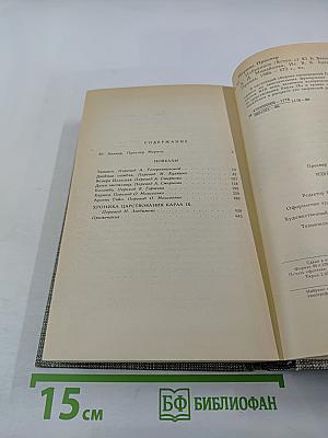 Избранное: Новеллы, Хроника царствования Карла IX