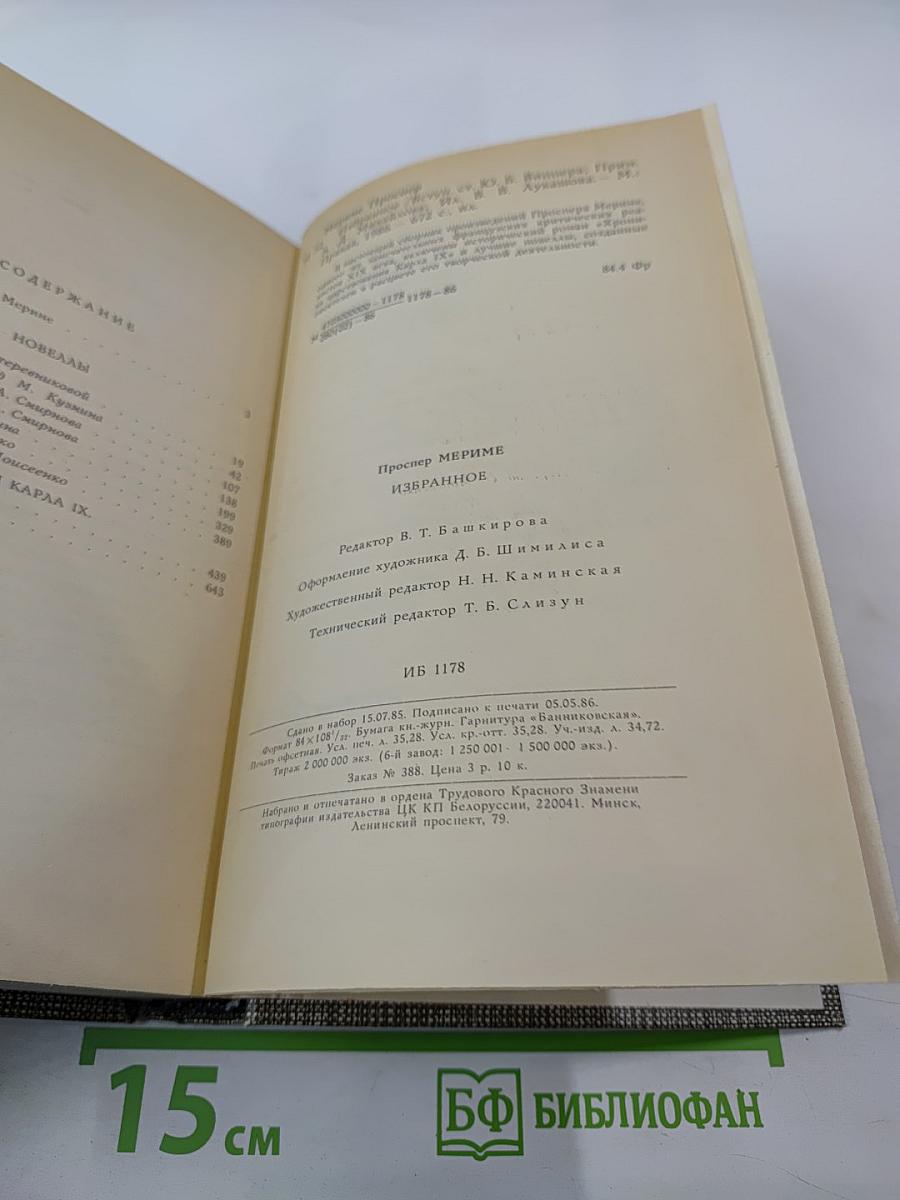 Избранное: Новеллы, Хроника царствования Карла IX