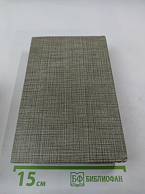 Избранное: Новеллы, Хроника царствования Карла IX