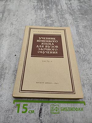 Учебник немецкого языка для вузов заочного обучения. Часть II