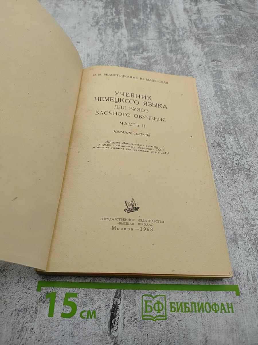 Учебник немецкого языка для вузов заочного обучения. Часть II