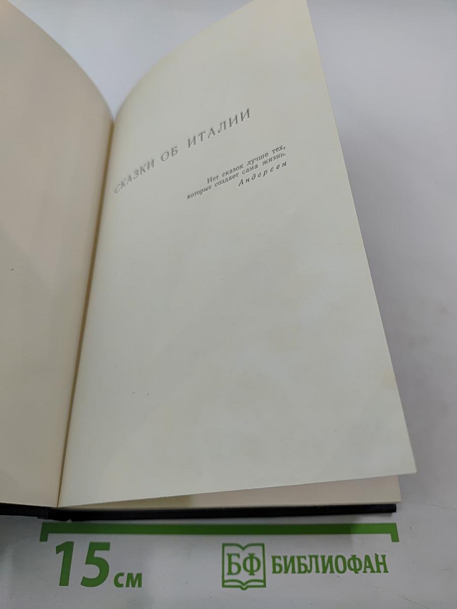 Сказки об Италии