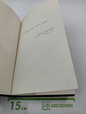 Сказки об Италии