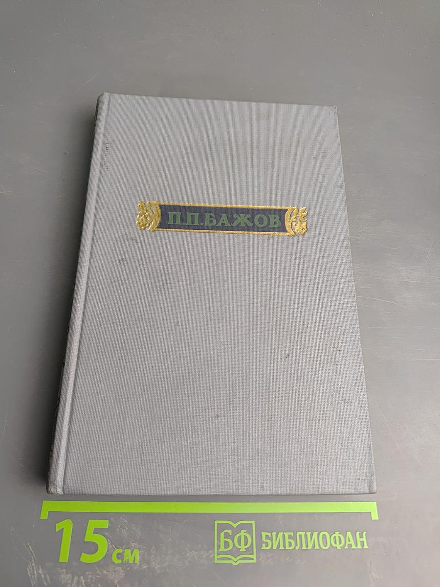 Малахитовая шкатулка. Том первый. Книга первая