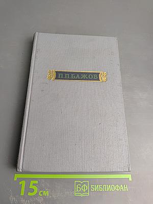 Малахитовая шкатулка. Том первый. Книга первая