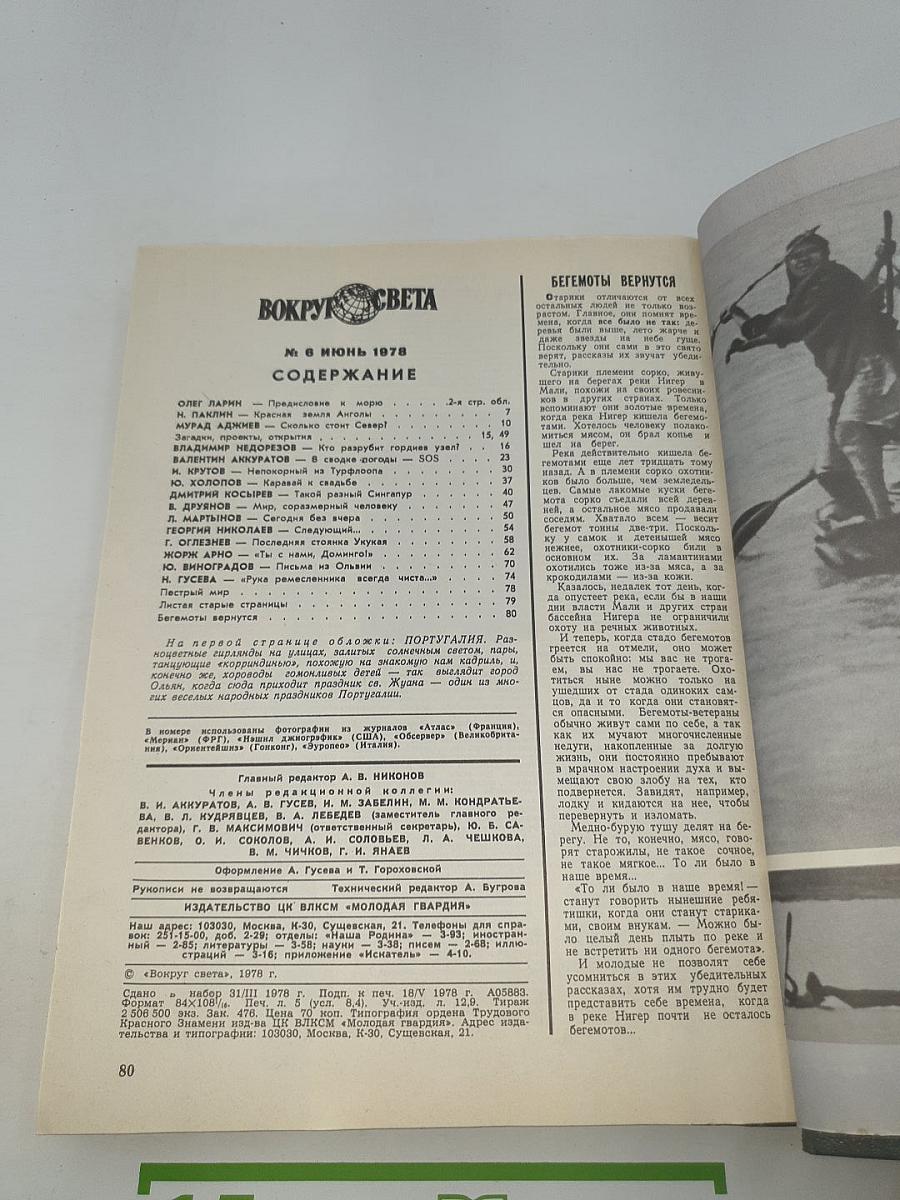 Вокруг света. Ежегодный комплект 1978 год