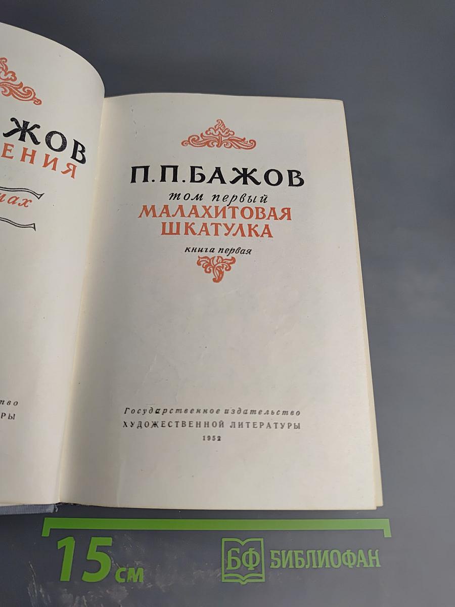 Малахитовая шкатулка. Том первый. Книга первая