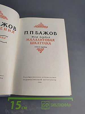 Малахитовая шкатулка. Том первый. Книга первая