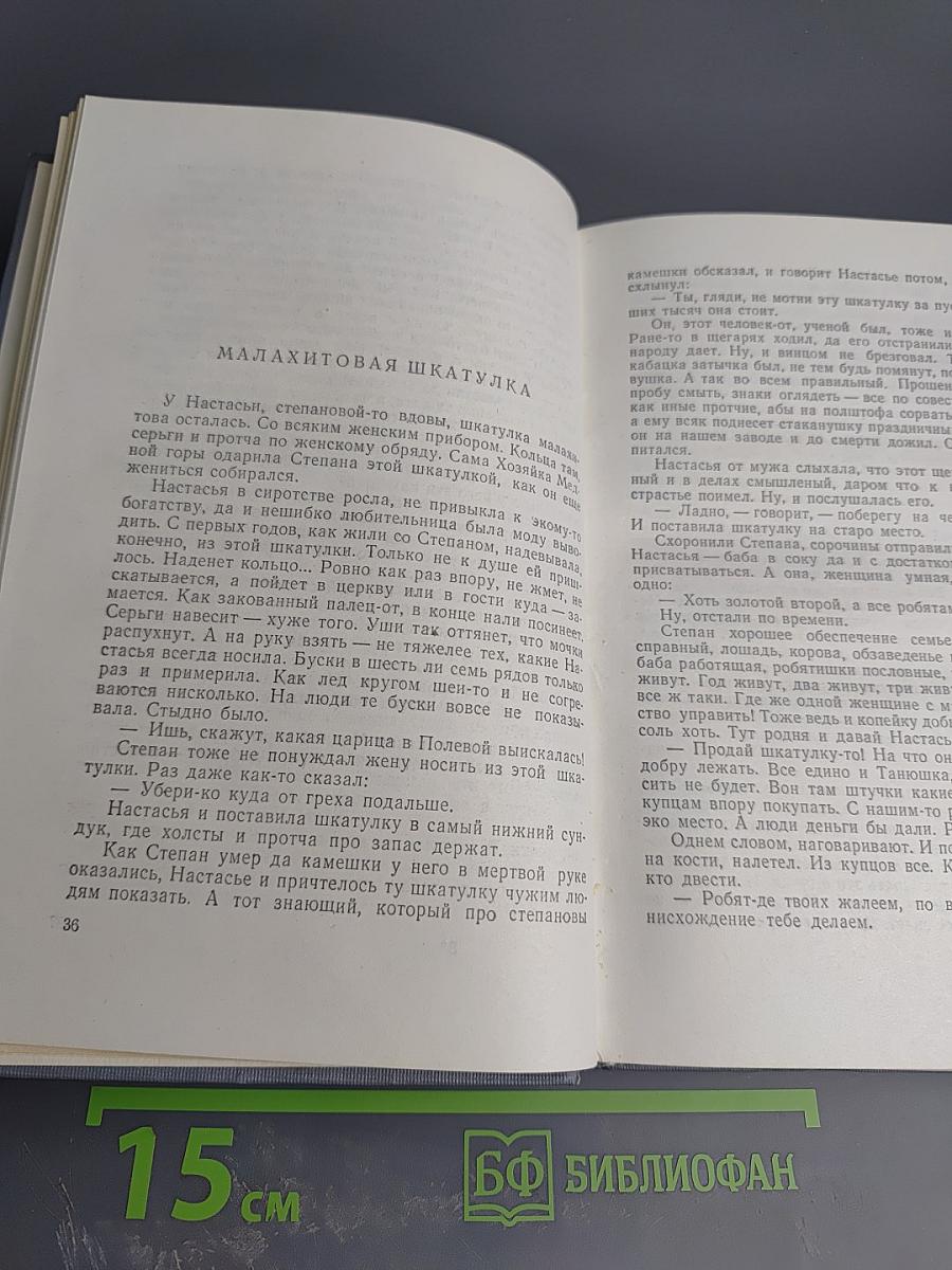Малахитовая шкатулка. Том первый. Книга первая