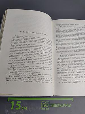 Малахитовая шкатулка. Том первый. Книга первая