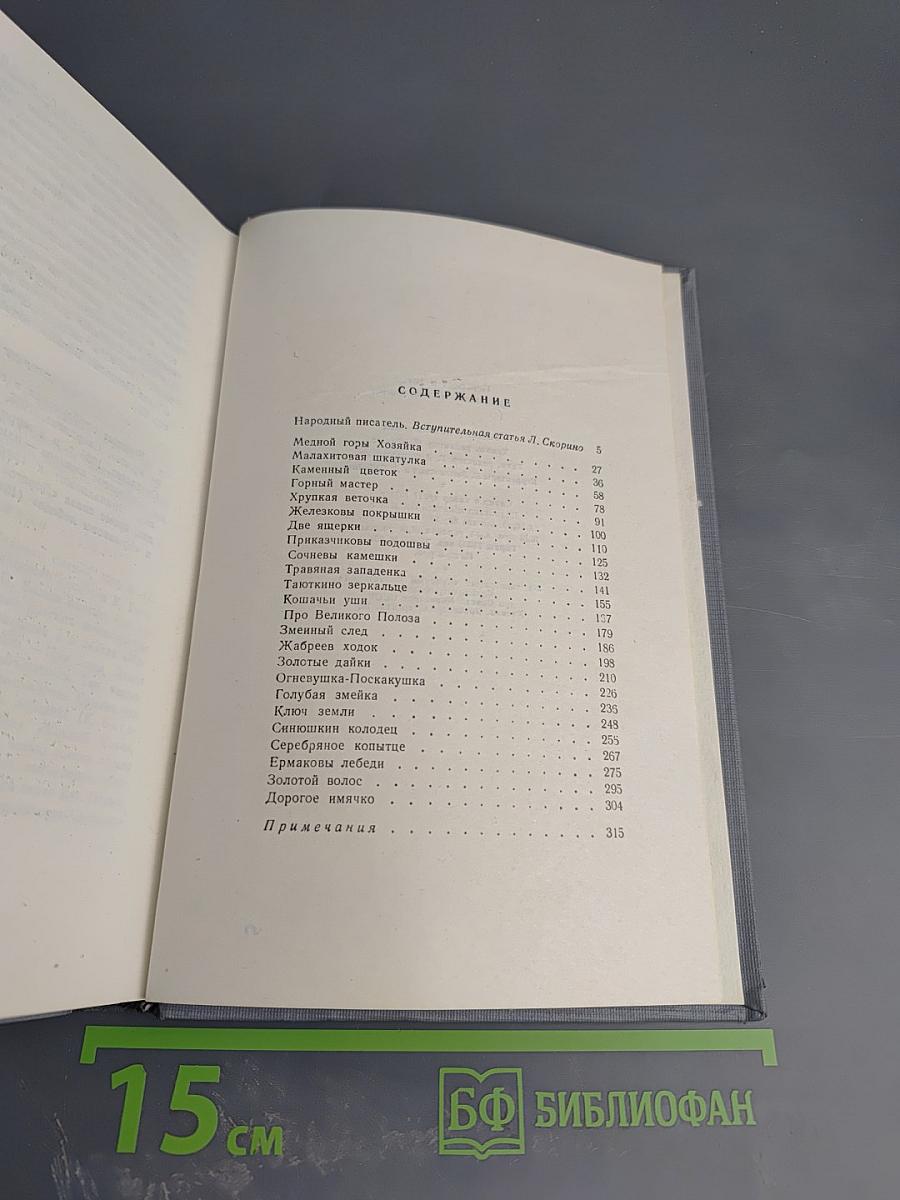 Малахитовая шкатулка. Том первый. Книга первая