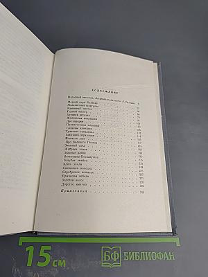 Малахитовая шкатулка. Том первый. Книга первая
