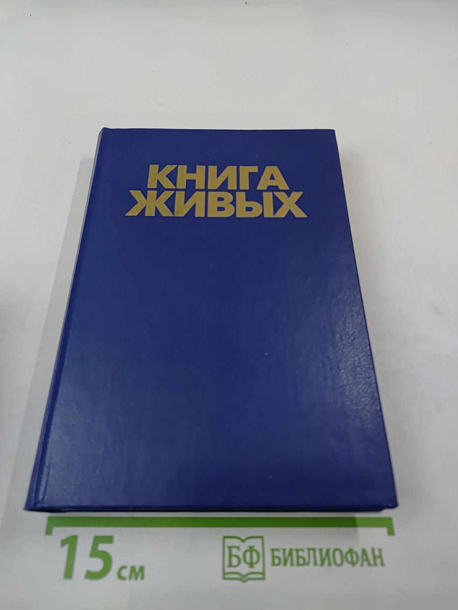 Книга живых. Книга третья