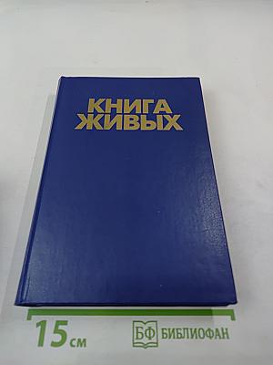 Книга живых. Книга третья