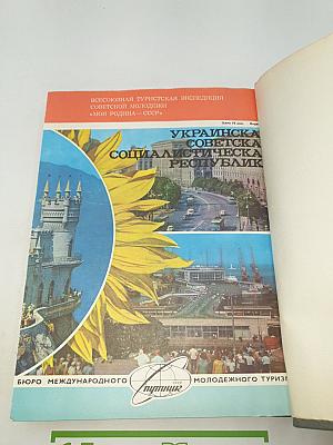 Вокруг света. Ежегодный комплект 1978 год