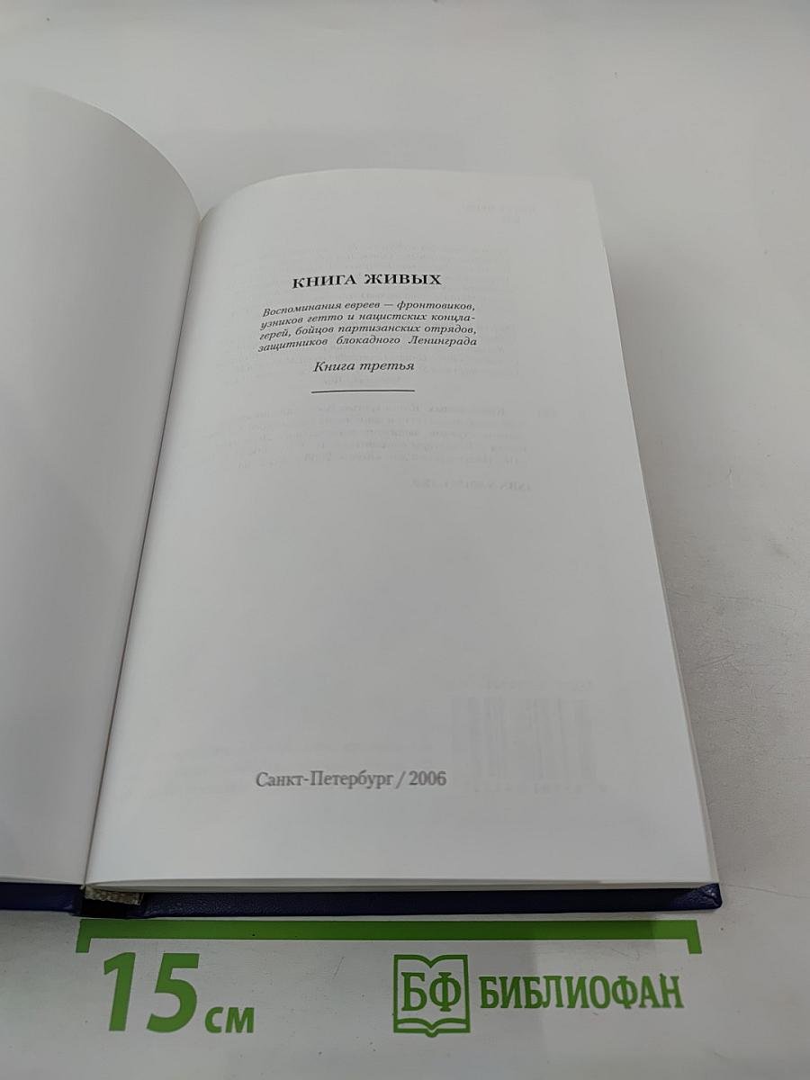 Книга живых. Книга третья