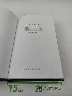 Книга живых. Книга третья