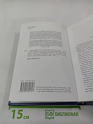 Книга живых. Книга третья