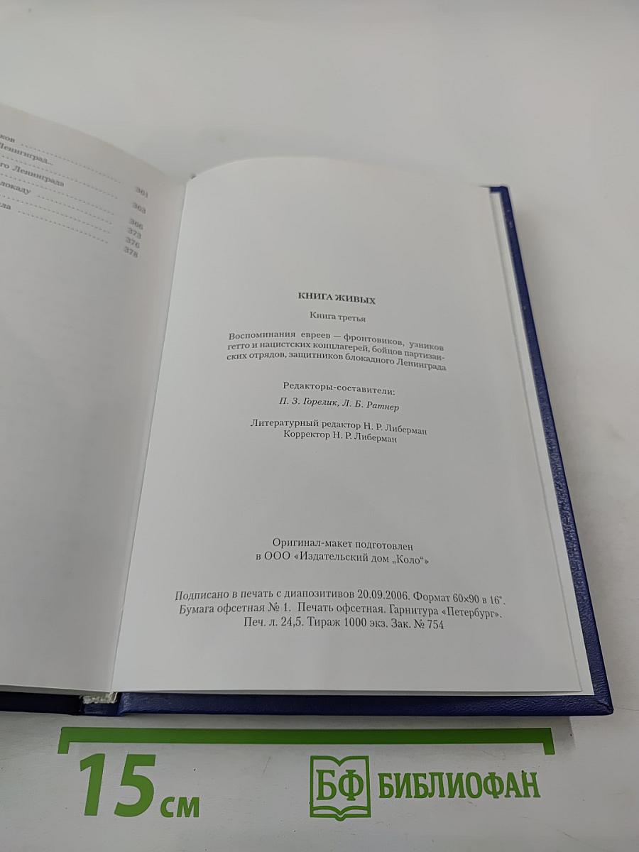 Книга живых. Книга третья