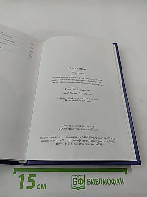 Книга живых. Книга третья