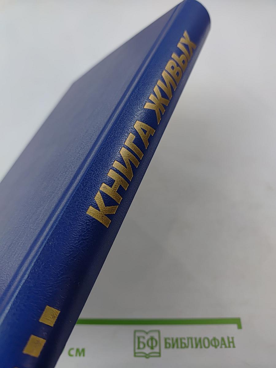 Книга живых. Книга третья