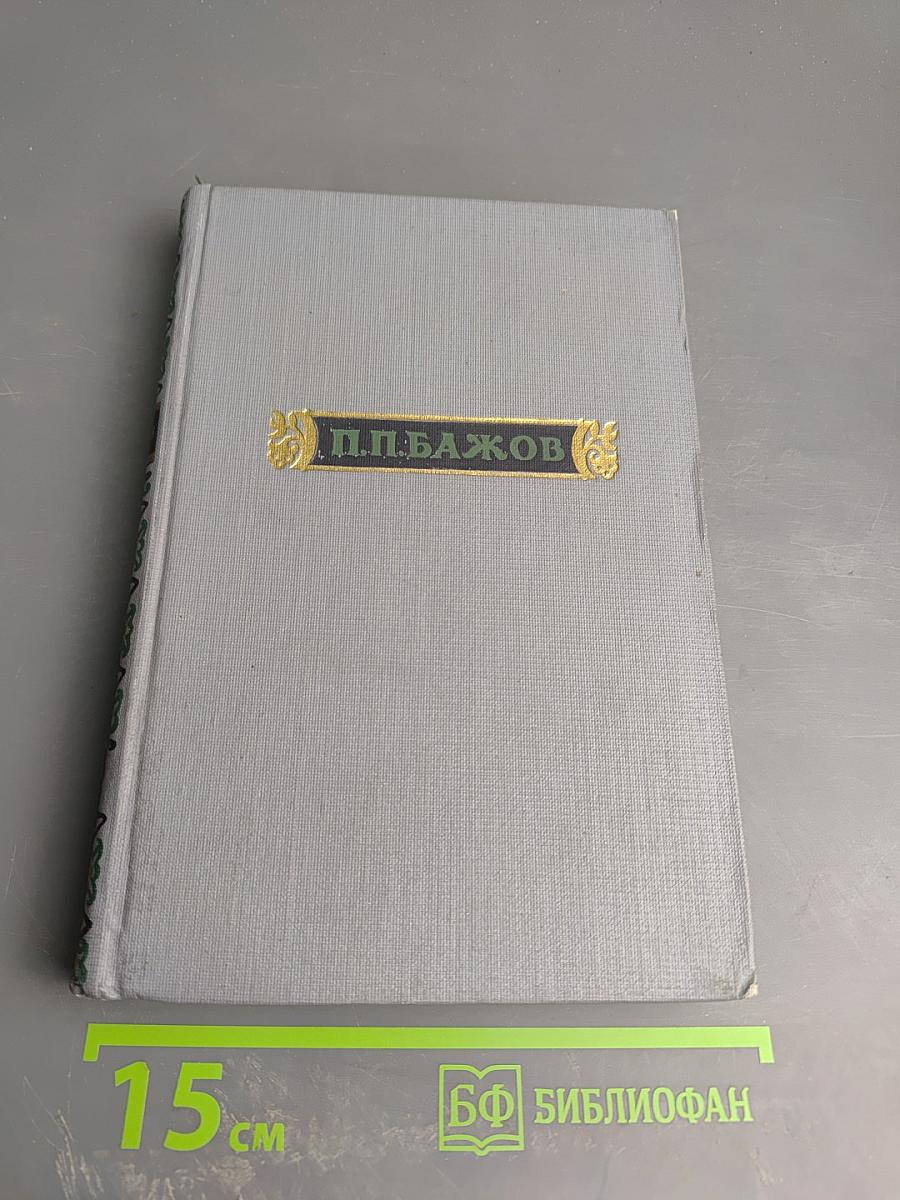 Малахитовая шкатулка. Том 2. Книга 2