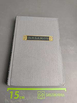 Малахитовая шкатулка. Том 2. Книга 2