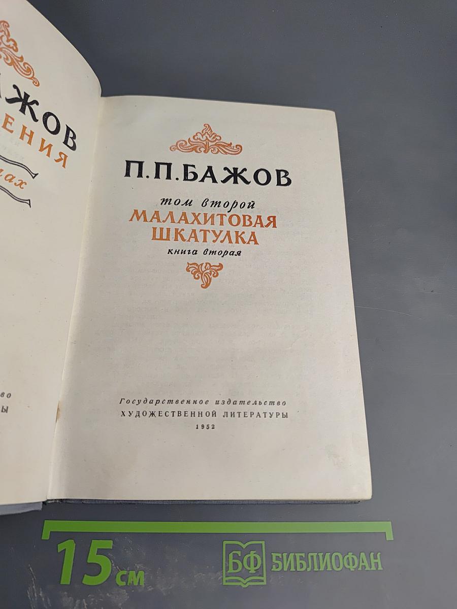 Малахитовая шкатулка. Том 2. Книга 2