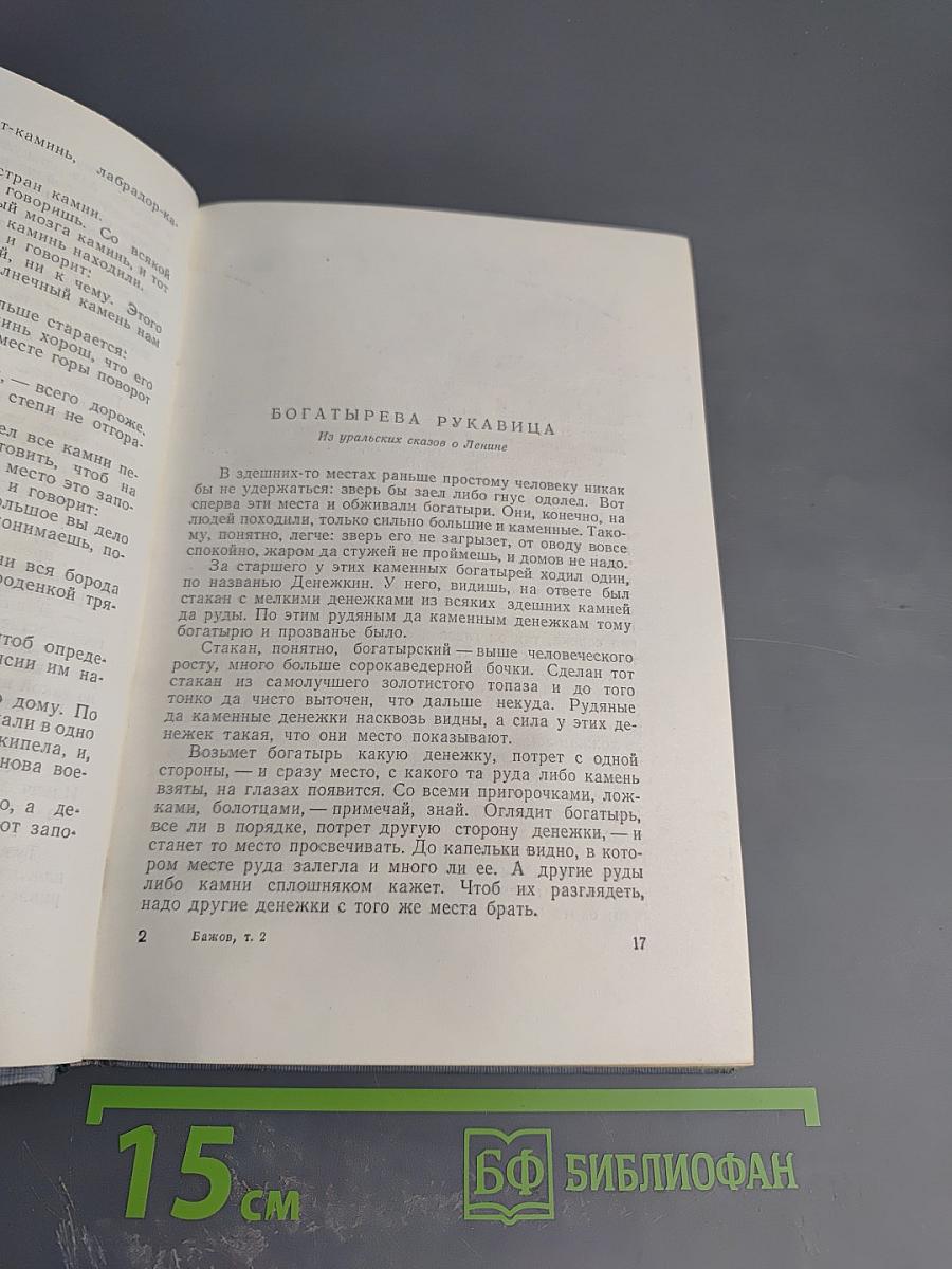 Малахитовая шкатулка. Том 2. Книга 2