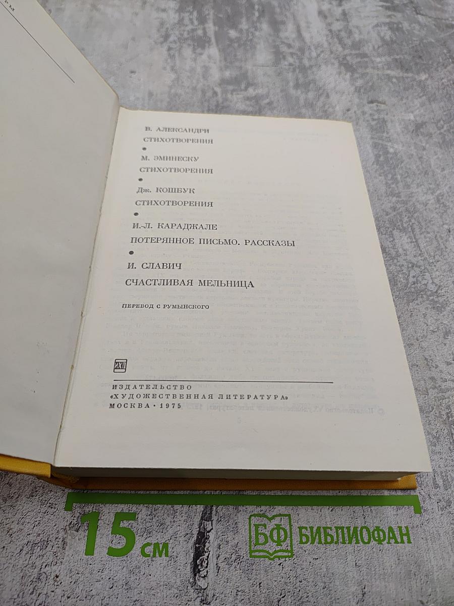 Румынская новелла XIX-XX веков