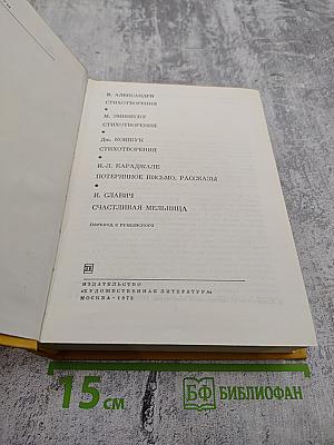 Румынская новелла XIX-XX веков