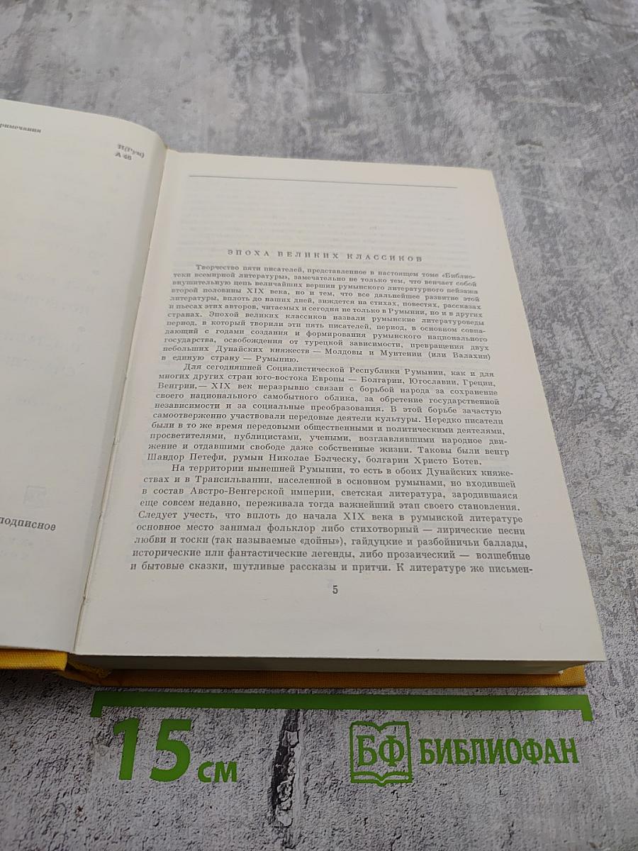 Румынская новелла XIX-XX веков
