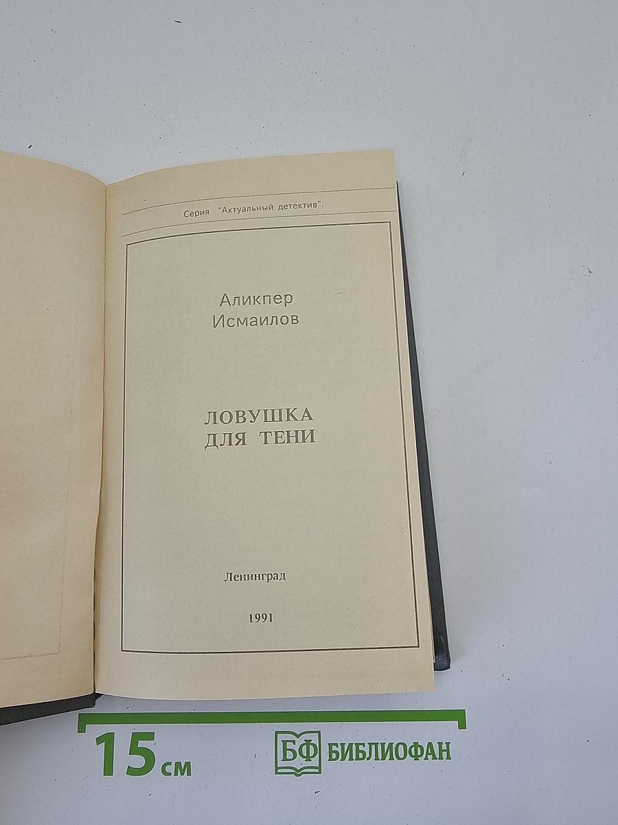 Ловушка для тени