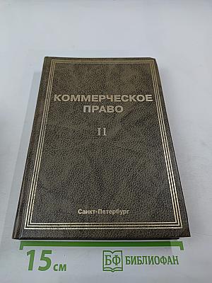 Коммерческое право. Часть II