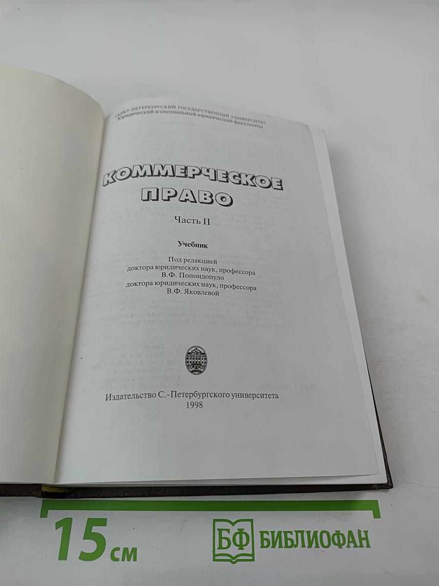 Коммерческое право. Часть II