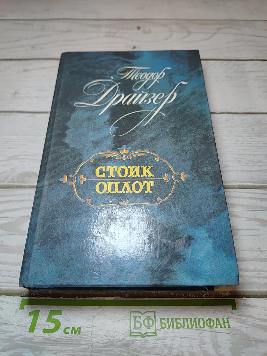 Стоик. Оплот