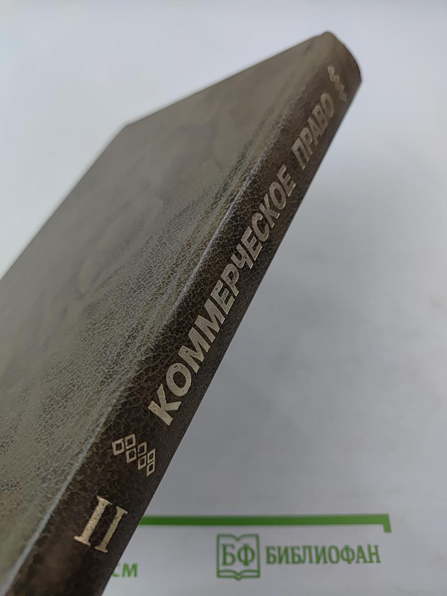 Коммерческое право. Часть II