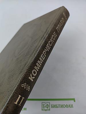 Коммерческое право. Часть II