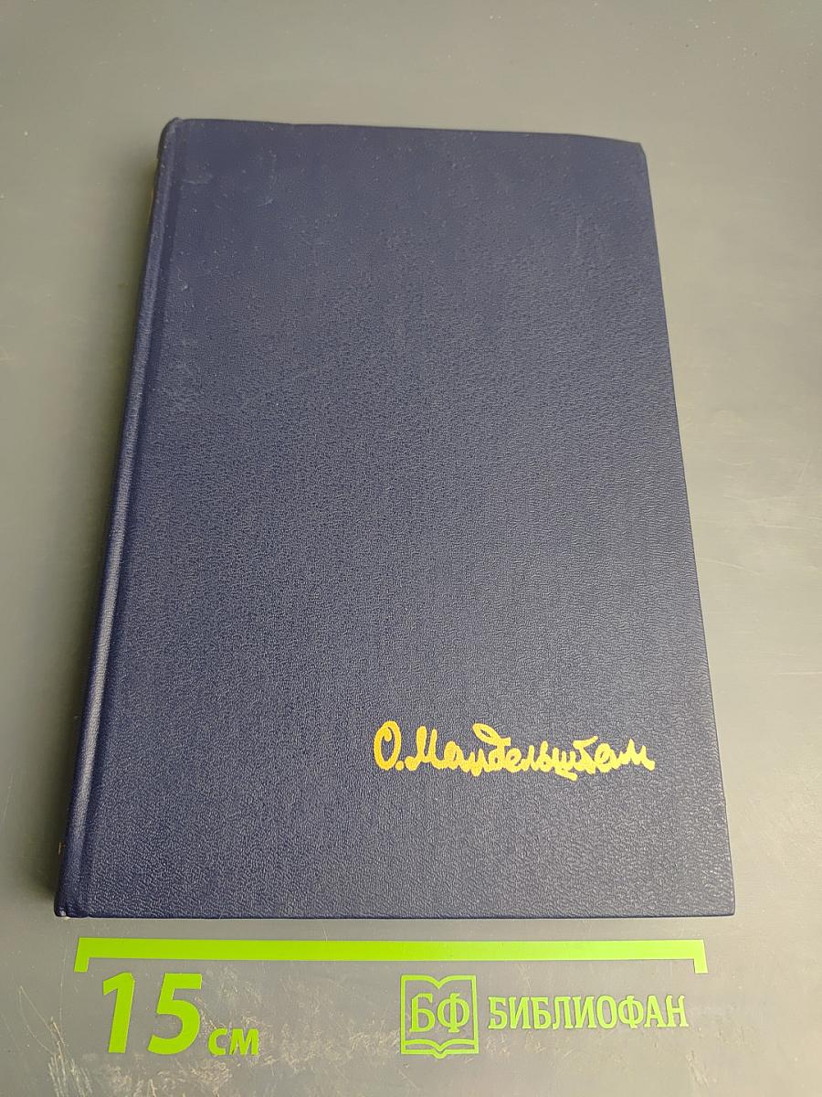 Осип Мандельштам. Стихотворения, переводы, очерки, статьи