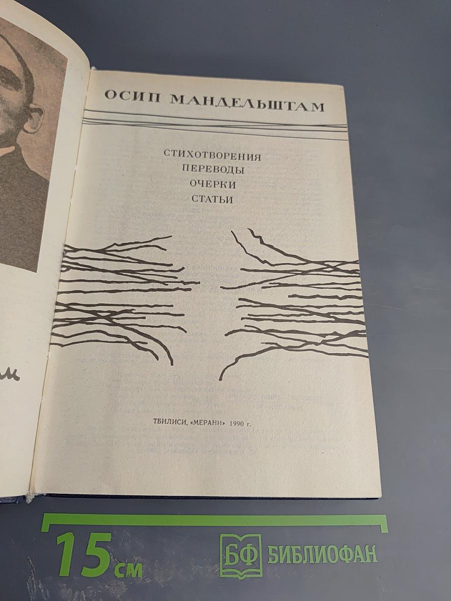Осип Мандельштам. Стихотворения, переводы, очерки, статьи