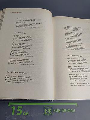 Осип Мандельштам. Стихотворения, переводы, очерки, статьи