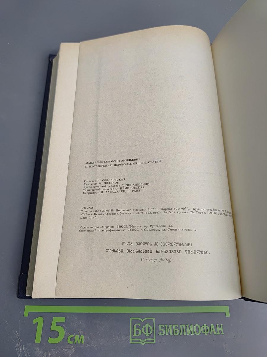 Осип Мандельштам. Стихотворения, переводы, очерки, статьи