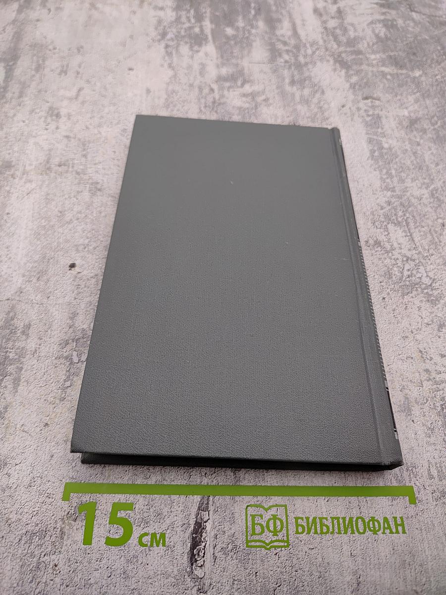 Собрание сочинений в 16 томах. Том 10