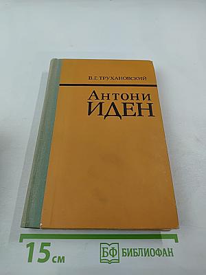 Антони Иден. Страницы английской дипломатии, 30-50-е годы
