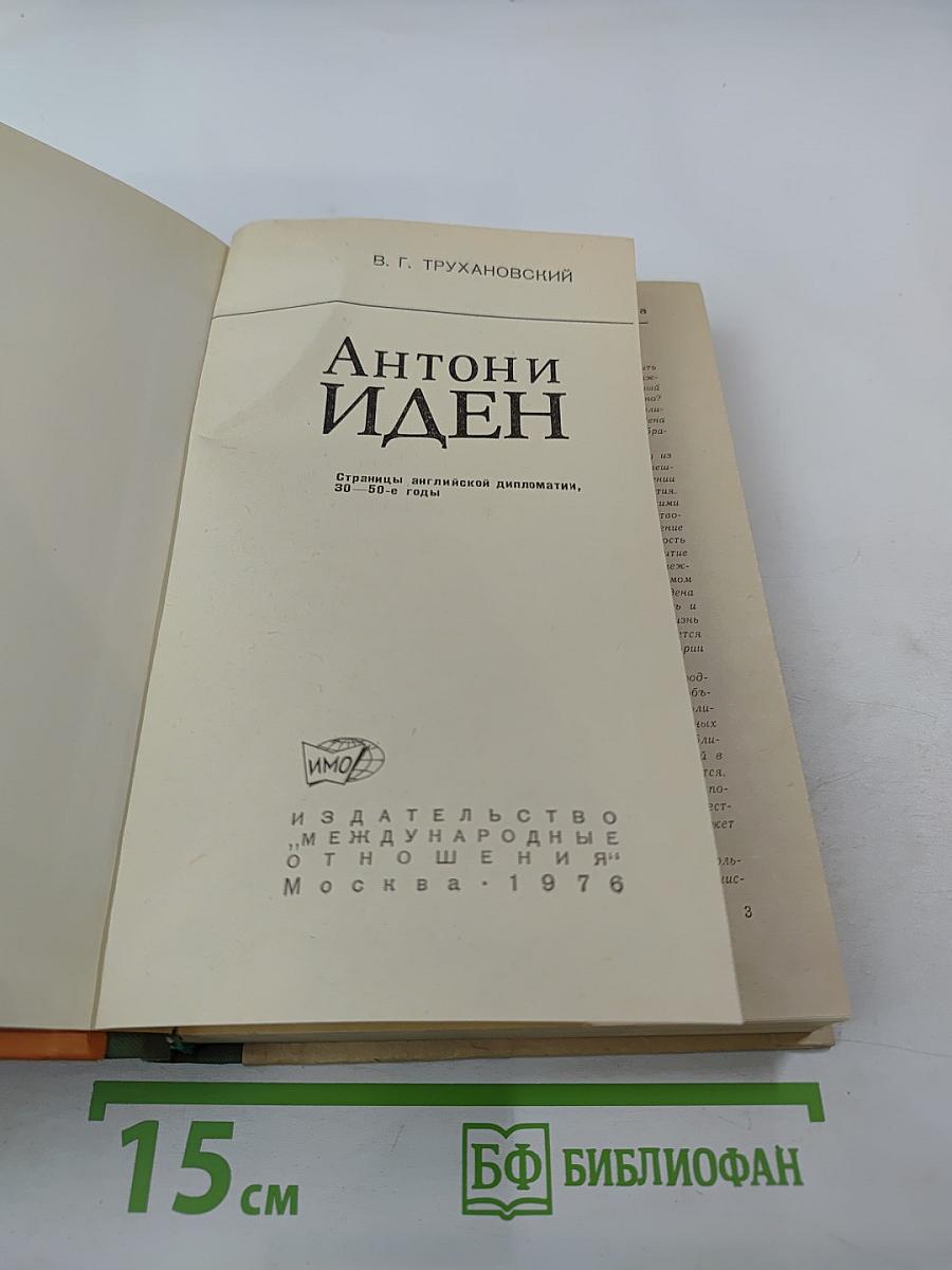 Антони Иден. Страницы английской дипломатии, 30-50-е годы