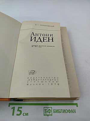 Антони Иден. Страницы английской дипломатии, 30-50-е годы