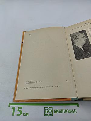 Антони Иден. Страницы английской дипломатии, 30-50-е годы