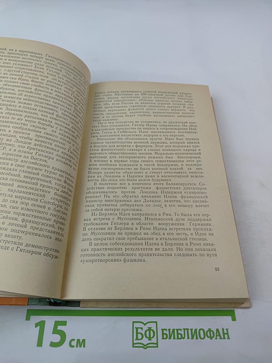 Антони Иден. Страницы английской дипломатии, 30-50-е годы