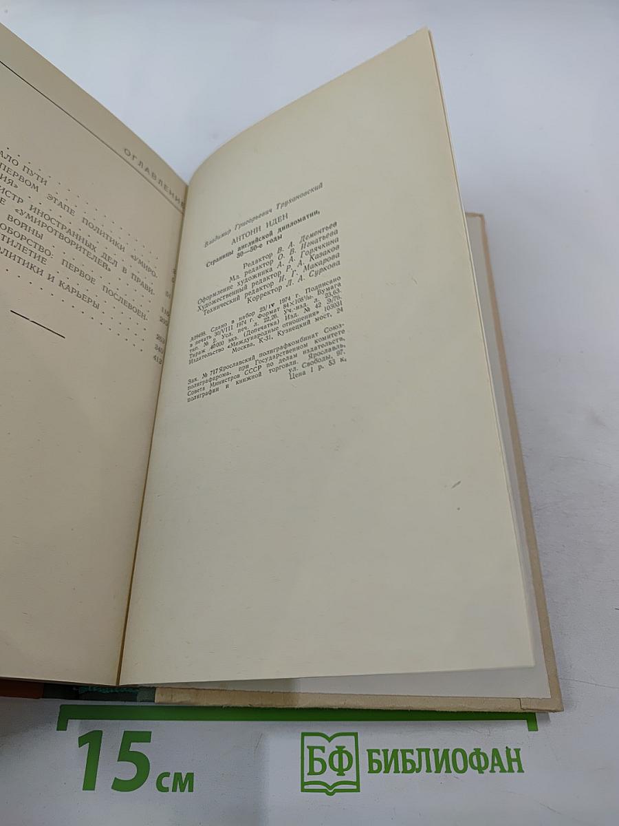 Антони Иден. Страницы английской дипломатии, 30-50-е годы