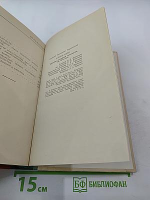 Антони Иден. Страницы английской дипломатии, 30-50-е годы